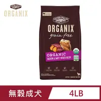 在飛比找PChome24h購物優惠-美國 ORGANIX 歐奇斯95%有機無穀成犬飼料 4LB(