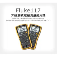 在飛比找蝦皮購物優惠-(敏盛企業)【FLUKE 代理商】Fluke 117 非接觸