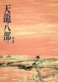 在飛比找樂天kobo電子書優惠-天龍八部(三): 《金庸作品集》修訂版（二版）23 - Eb