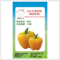 在飛比找PChome24h購物優惠-G65.彩黃甜椒(黃色甜椒)種子10顆