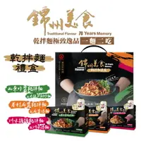 在飛比找樂天市場購物網優惠-錦州美食 就這味兒~乾拌麵禮盒 [川味擔擔乾拌麵 眷村麻醬乾