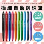 三菱 UNI-BALL SIGNO RT1 極細自動鋼珠筆 超細原子筆 鋼珠筆 UMN-155 中性筆 三菱原子筆