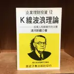 【海邊書坊3.0】《K線波浪理論: 投資人短線操作的法寶》清河新藏 經史子集_書口斑/頁折/內頁稍有黃斑