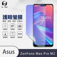 在飛比找Yahoo奇摩購物中心優惠-O-one護眼螢膜 ASUS Zenfone Max Pro