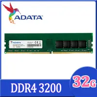 在飛比找PChome24h購物優惠-ADATA 威剛 DDR4 3200 32GB 桌上型記憶體