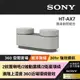 Sony台灣索尼 隨身劇院藍芽喇叭HT-AX7