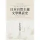 【MyBook】日本自然主義文學興衰史(電子書)