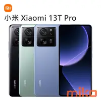 在飛比找米可手機館優惠-小米 Xiaomi 13T Pro