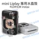 FUJIFILM 富士 mini Liplay 專用 水晶殼 硬式 保護殼 透明【中壢NOVA-水世界】【APP下單4%點數回饋】