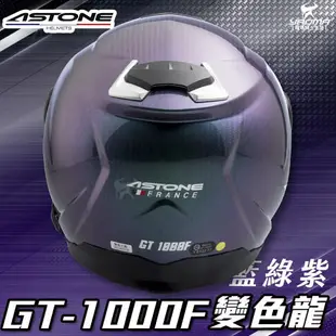 贈藍牙耳機 ASTONE安全帽 GT-1000F 變色龍 碳纖維帽款 透明碳纖 藍綠紫 全罩帽 內置墨鏡 耀瑪騎士