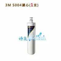 在飛比找樂天市場購物網優惠-3M S004 / 3M 301淨水器專用濾心 (3US-F