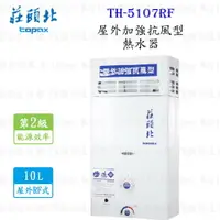 在飛比找樂天市場購物網優惠-高雄 莊頭北 TH-5107RF 10L 加強抗風型安全熱水