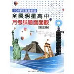 全國明星高中月考試題面面觀(第三冊) 106年版/林廷熹《林廷數學出版社》【三民網路書店】