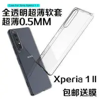 在飛比找Yahoo!奇摩拍賣優惠-【保護殼】Xperia 1 II殼X1m2軟殼1 Mark 