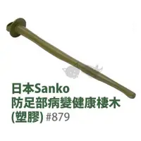 在飛比找蝦皮購物優惠-《日本WILD SANKO》防足部病變健康棲木#879(塑膠