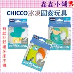 新品 CHICCO 冰凍固齒器 玩具 四款可愛圖案 仙人掌/大嘴鳥/樹懶/猴子 固齒器 搖鈴玩具