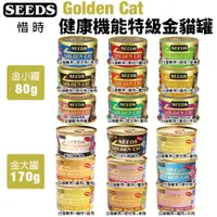 在飛比找蝦皮商城精選優惠-【24罐】SEEDS 惜時 聖萊西 Golden Cat健康