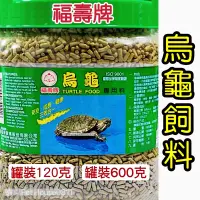 在飛比找蝦皮購物優惠-福壽烏龜飼料 三效合一專用飼料 600g / 120g 現貨