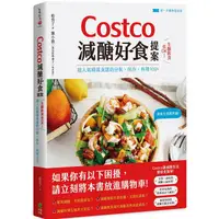 在飛比找PChome24h購物優惠-Costco減醣好食提案：生酮飲食也OK！超人氣精選食譜的分