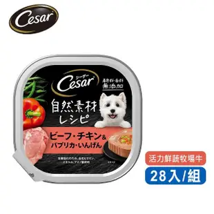 【Cesar 西莎】自然素材餐盒 85g*5入組 寵物/狗罐頭/狗食/狗濕糧