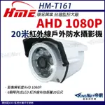 環名 HME HM-T161 AHD 1080P 200萬 2MP 日夜兩用 紅外線彩色管型防水攝影機