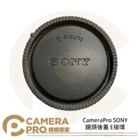 在飛比找樂天市場購物網優惠-◎相機專家◎ CameraPro SONY 鏡頭後蓋 E接環