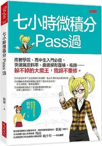 在飛比找PChome24h購物優惠-七小時微積分Pass過：商管學院、高中生入門必備，快速搞定斜