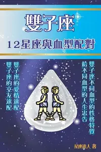 在飛比找PChome24h購物優惠-雙子座 12星座與血型配對（電子書）