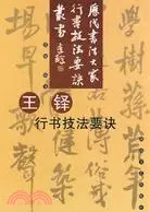 在飛比找三民網路書店優惠-王鐸行書技法要訣（簡體書）