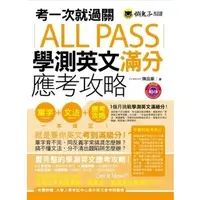 在飛比找蝦皮購物優惠-【全新】●考一次就過關ALL PASS學測英文滿分應考攻略(