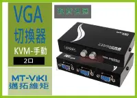 在飛比找Yahoo!奇摩拍賣優惠-【紅眼科技】MT-VIKI邁拓 HD VGA 切換器 15-