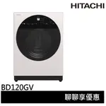 💰10倍蝦幣回饋💰HITACHI 日立 原裝進口 12KG 滾筒洗衣機 月光白 左開 BD120GV