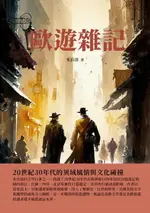 【電子書】歐遊雜記：20世紀30年代的異域風情與文化碰撞