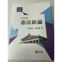 在飛比找蝦皮購物優惠-憲法新論 法治斌、董保城 元照