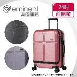 在飛比找遠傳friDay購物優惠-【eminent萬國通路】24吋 CHANCE 前開式行李箱