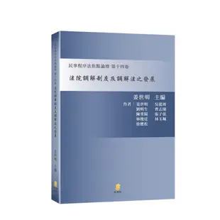 法院調解制度及調解法之發展(民事程序法焦點論壇第十四卷)(姜世明(主編)) 墊腳石購物網