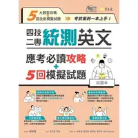 在飛比找蝦皮購物優惠-【書適一店】四技二專統測英文應考必讀攻略+5回模擬試題-試題