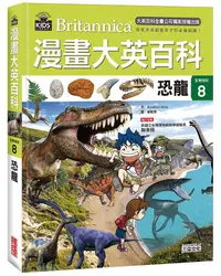 在飛比找誠品線上優惠-漫畫大英百科 生物地科 8: 恐龍