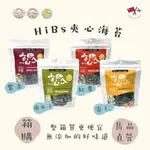 【官方直營】雋品 HIBS夾心海苔 （50G）紅麥／紫米／杏仁／南瓜子口味【箱購】(12入/箱) 純素食可食