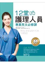 12堂醫護人員專業英文必修課(20K+1MP3)