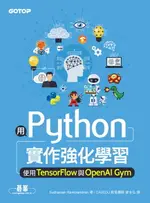 【電子書】用PYTHON實作強化學習｜使用TENSORFLOW與OPENAI GYM