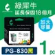 【綠犀牛】for Canon 黑色 PG-830 環保墨水匣 /適用 iP1880/iP1980/MP145/MP198/MX308/MX318