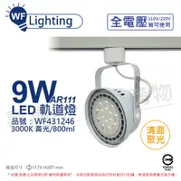 在飛比找PChome24h購物優惠-(2入) 舞光 LED 9W 白色鐵 3000K 黃光 全電