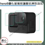 創心 昇 GOPRO HERO9 GOPRO9 一組 前後鋼化膜 運動攝影機鋼化膜 鏡頭保護貼 鋼化膜 玻璃貼 保護貼