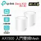 【TP-Link】Deco X10 AX1500 雙頻 Mesh Wi-Fi 6 無線網路分享器 路由器 (兩入組)