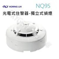 在飛比找蝦皮購物優惠-【宏力】住宅用火災警報器 光電式 NQ9S-3 附變壓器及發