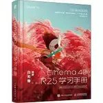 益大資訊~CINEMA 4D R25學習手冊 ISBN:9787115591081 人民郵電 簡體書