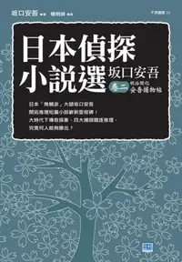 在飛比找iRead灰熊愛讀書優惠-日本偵探小說選 坂口安吾（卷二）：明治開化安吾捕物帖——日本