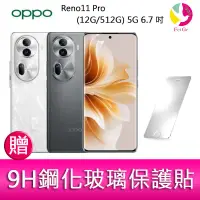 在飛比找蝦皮商城優惠-OPPO Reno11 Pro (12G/512G) 5G 