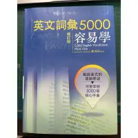 在飛比找蝦皮購物優惠-英文詞彙5000容易學 修訂版🌟🌟全新